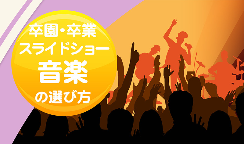 笑顔を誘う卒園卒業スライドショー音楽の選び方